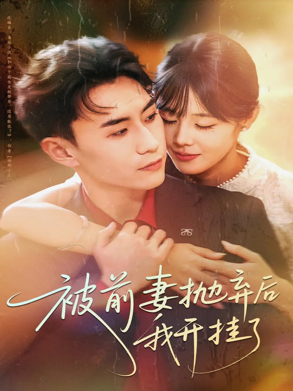 短剧《被前妻抛弃后我开挂了》夸克资源免费在线观看全集