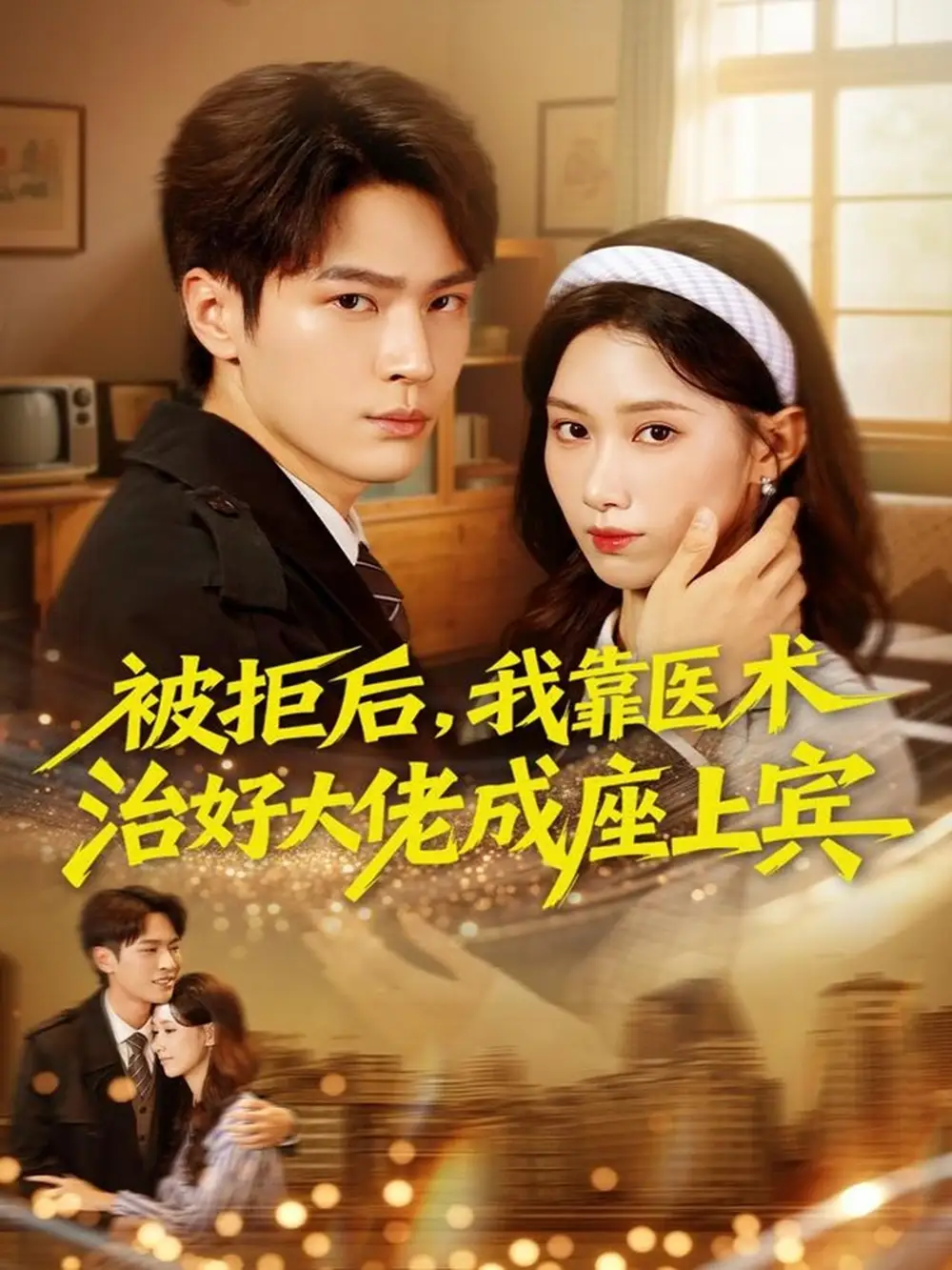 短剧《被拒后，我靠医术治好大佬成座上宾》夸克资源免费在线观看全集