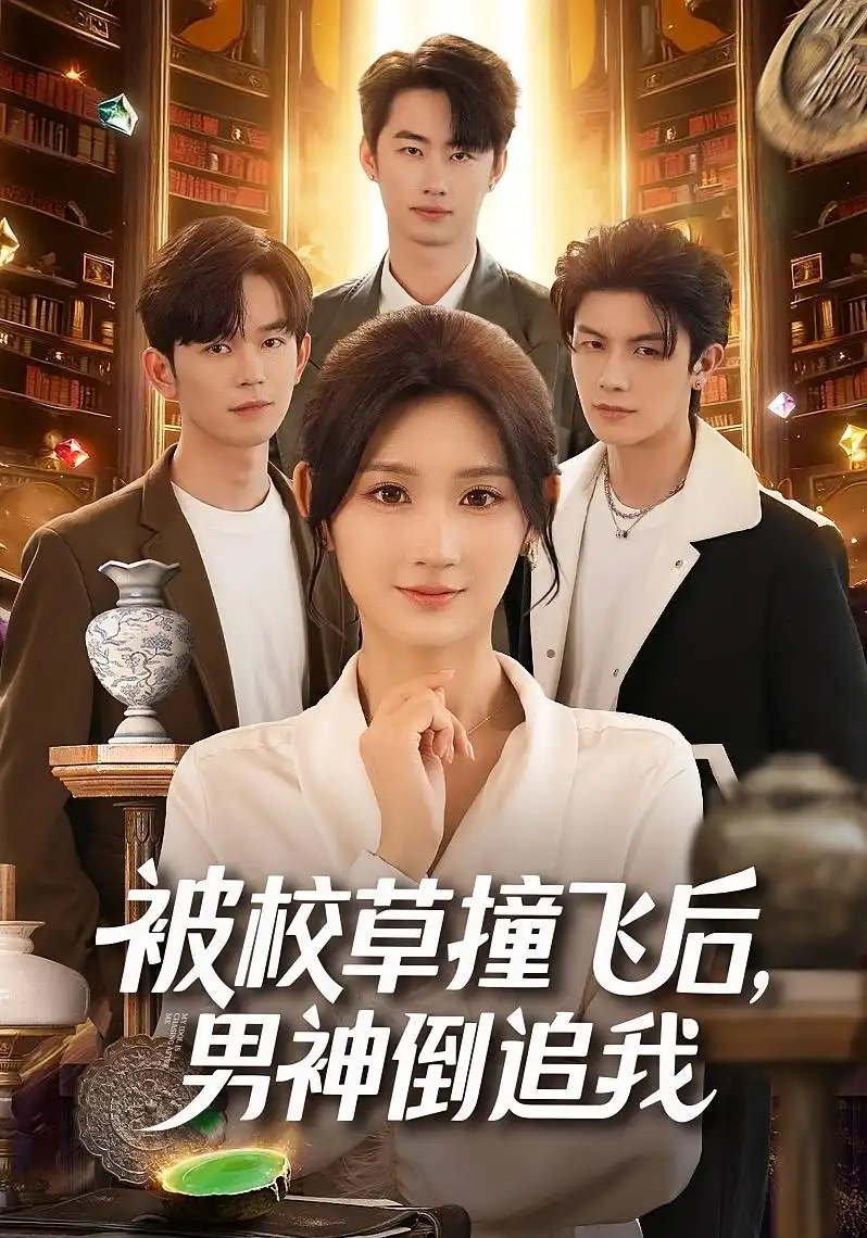 短剧《被校草撞飞后男神倒追我》夸克资源免费在线观看全集