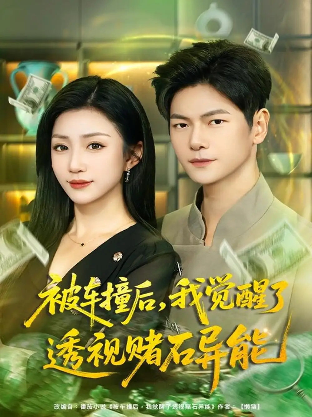 短剧《被车撞后，我觉醒了透视赌石异能》夸克资源免费在线观看全集