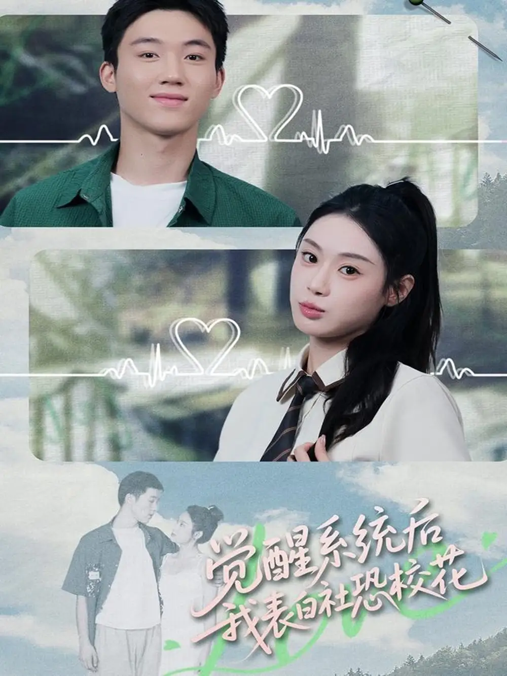 短剧《觉醒系统后，我表白社恐校花》夸克资源免费在线观看全集