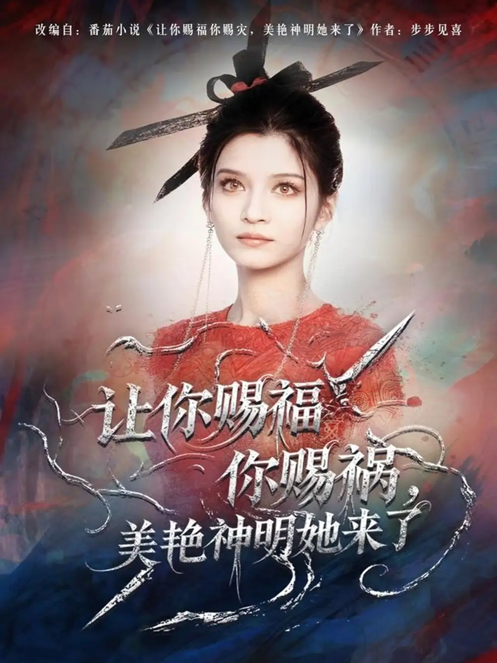 短剧《让你赐福你赐祸，美艳神明她来了》夸克资源免费在线观看全集