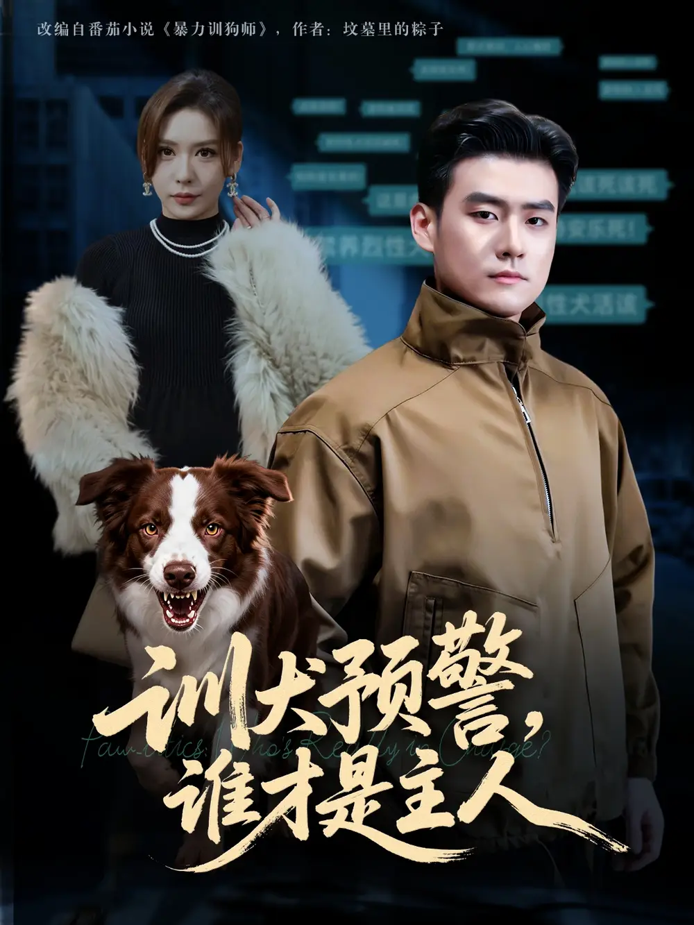 训犬预警谁才是主人&我靠听懂狗说话当场打脸黑粉（55集）胡宗玺&夏梦海报