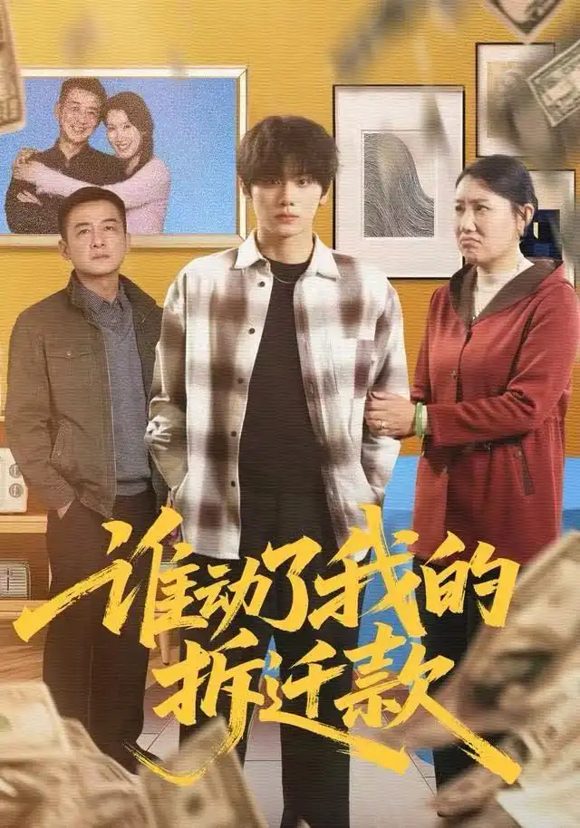 谁动了我的拆迁款（58集）王媛&钟政海报