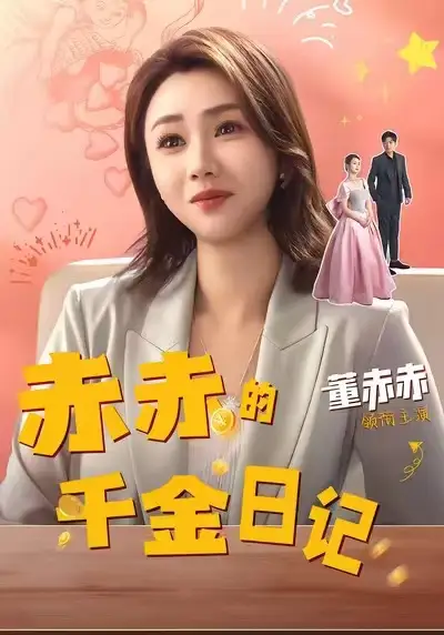 短剧《赤赤的千金日记》夸克资源免费在线观看全集