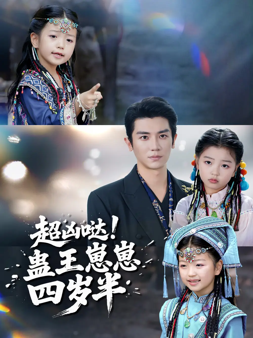 超凶哒!蛊王崽崽四岁半(61集)安子杨&糖果高清海报图片 超凶哒!蛊王崽崽四岁半(61集)安子杨&糖果海报