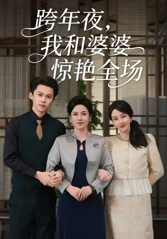 短剧《跨年夜，我和婆婆惊艳全场》夸克资源免费在线观看全集