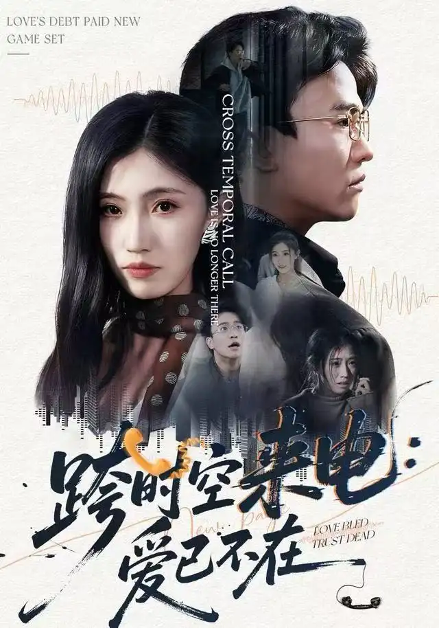 短剧《跨时空来电：爱已不在&跨世之约，恰逢你》夸克资源免费在线观看全集