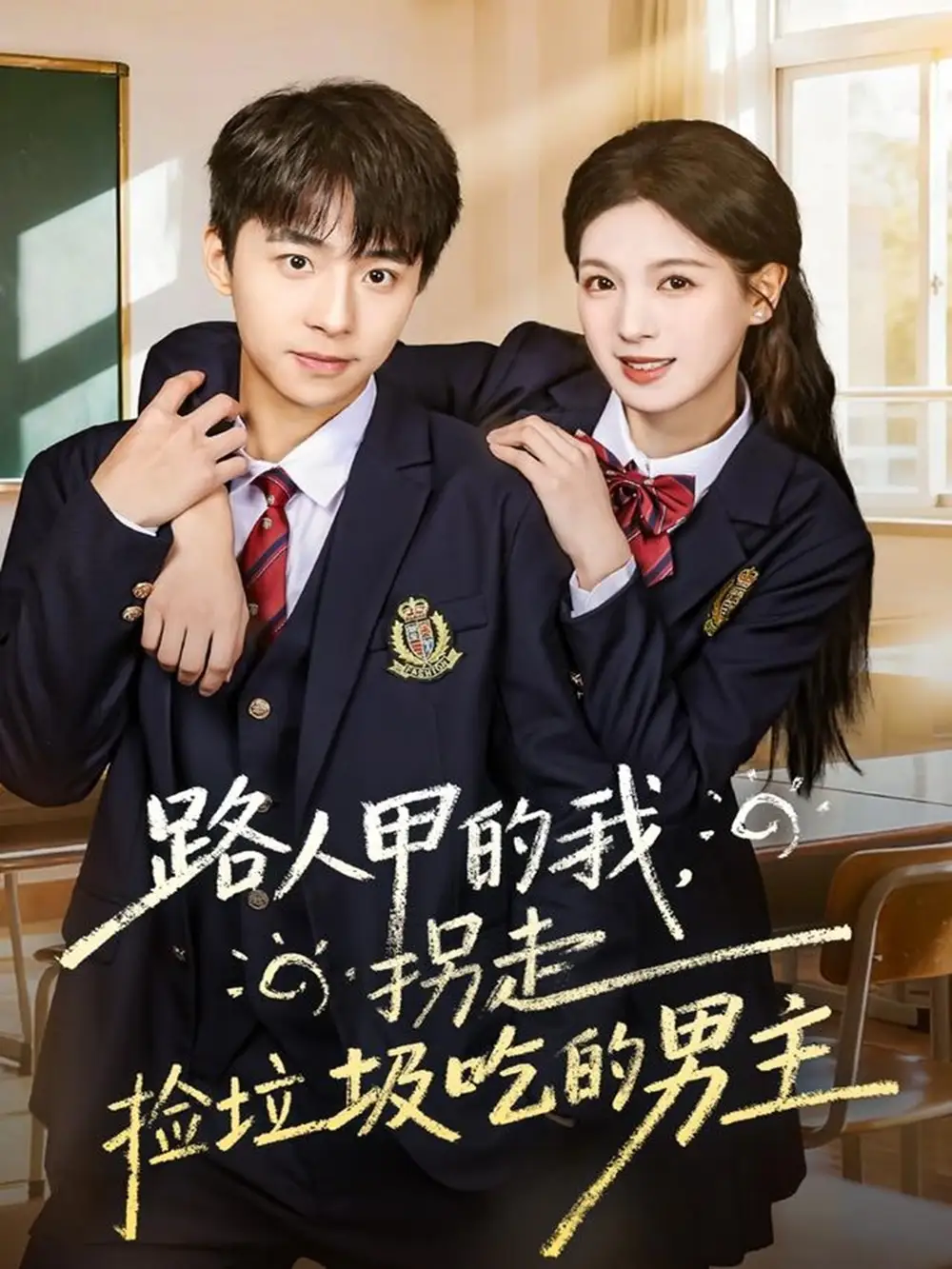 短剧《路人甲的我，拐走捡垃圾吃的男主》夸克资源免费在线观看全集