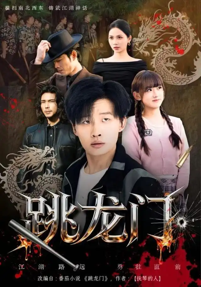 跳龙门（60集）姜山&顾书齐海报