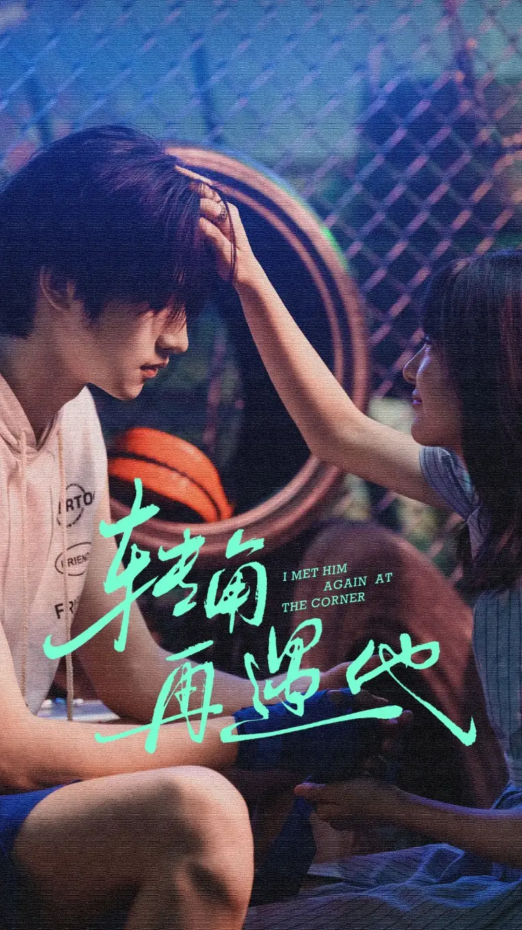 短剧《转角再遇他》夸克资源免费在线观看全集