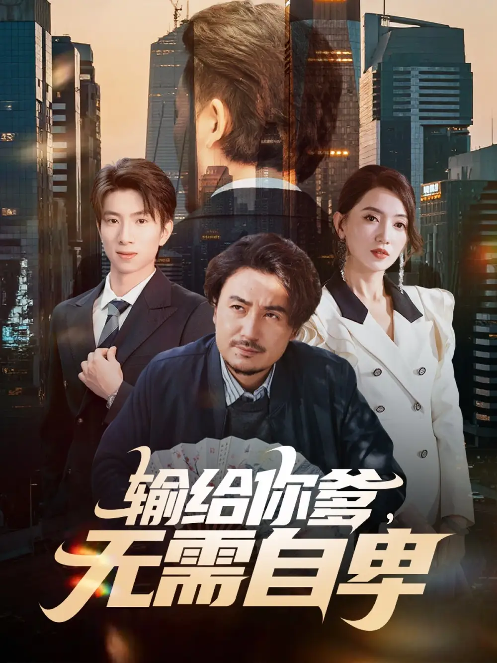 输给你爹无需自卑(61集)陈贤宇&赵晶晶高清海报图片 输给你爹无需自卑(61集)陈贤宇&赵晶晶海报