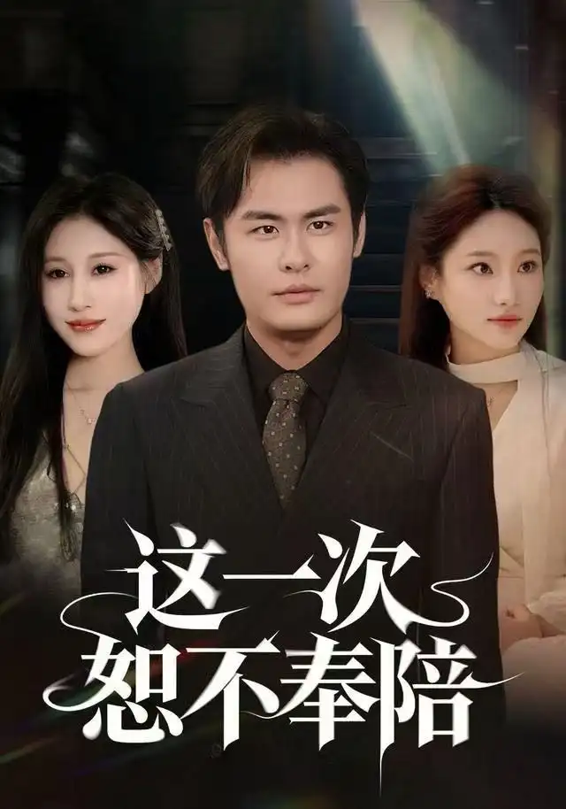 短剧《这一次恕不奉陪》夸克资源免费在线观看全集