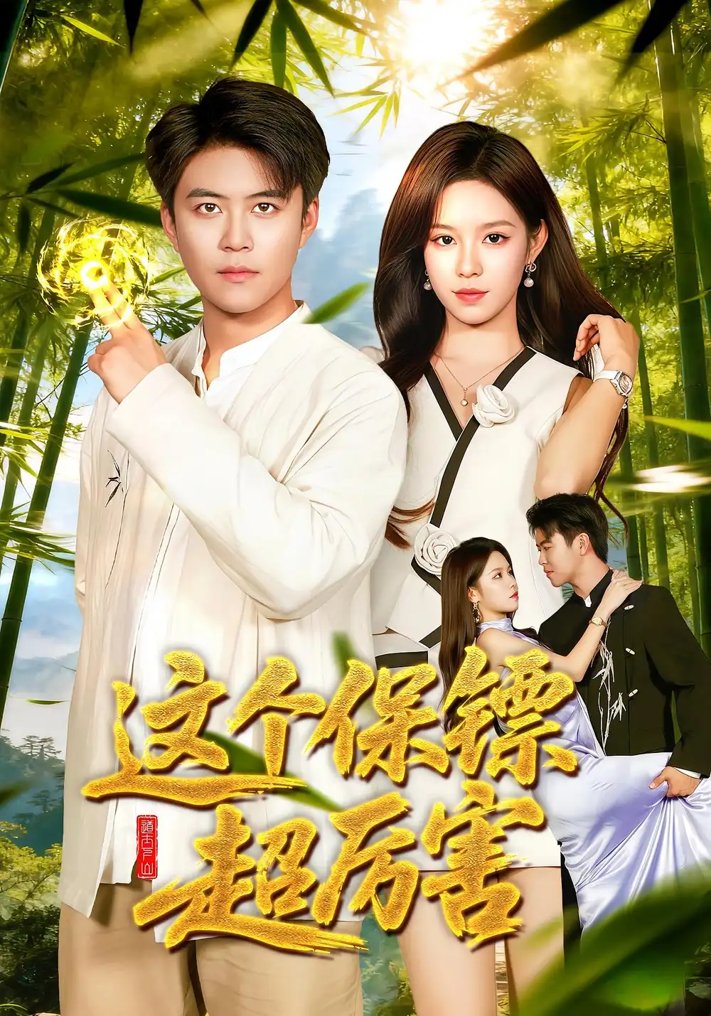 短剧《这个保镖超厉害》夸克资源免费在线观看全集