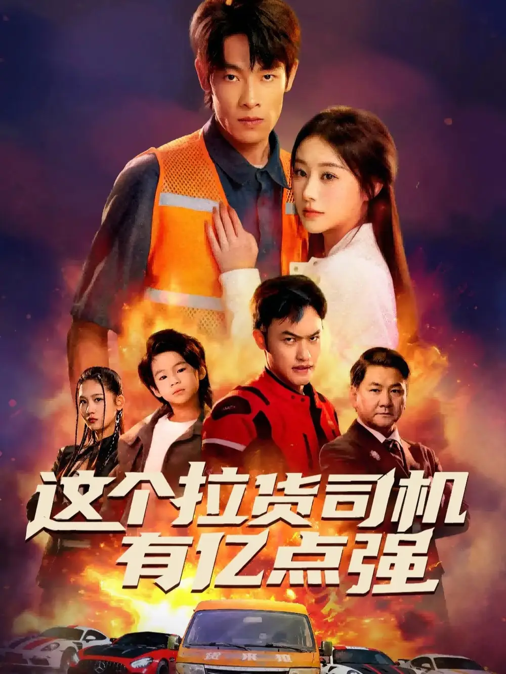 短剧《这个拉货司机有亿点强＆送货而已，我怎么成了车神》夸克资源免费在线观看全集