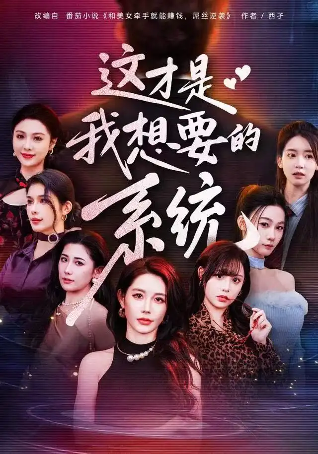 短剧《这才是我想要的系统》夸克资源免费在线观看全集