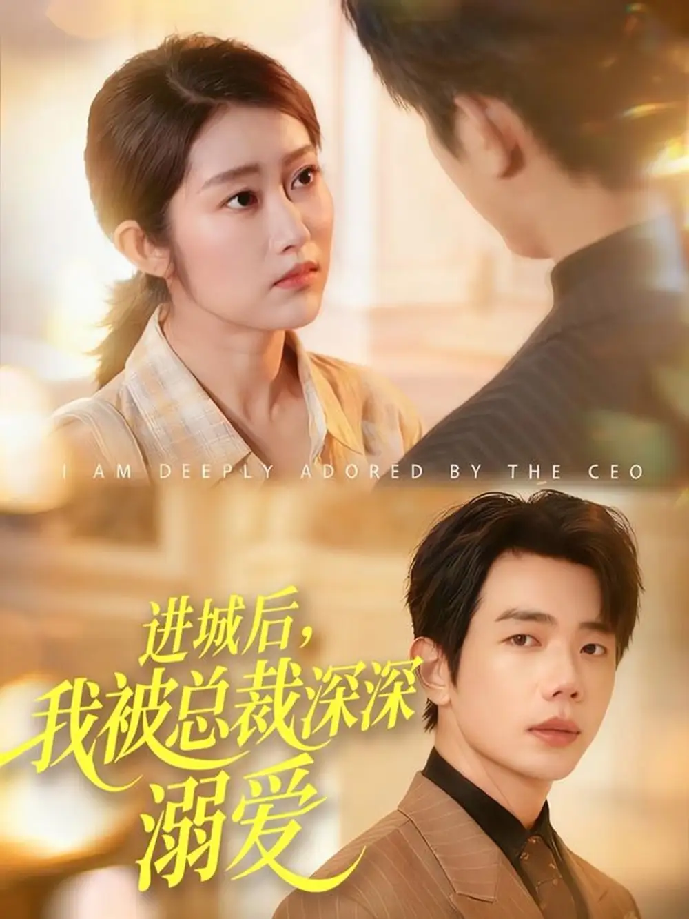 进城后，我被总裁深深溺爱（109集）何连飞＆崔馨心海报