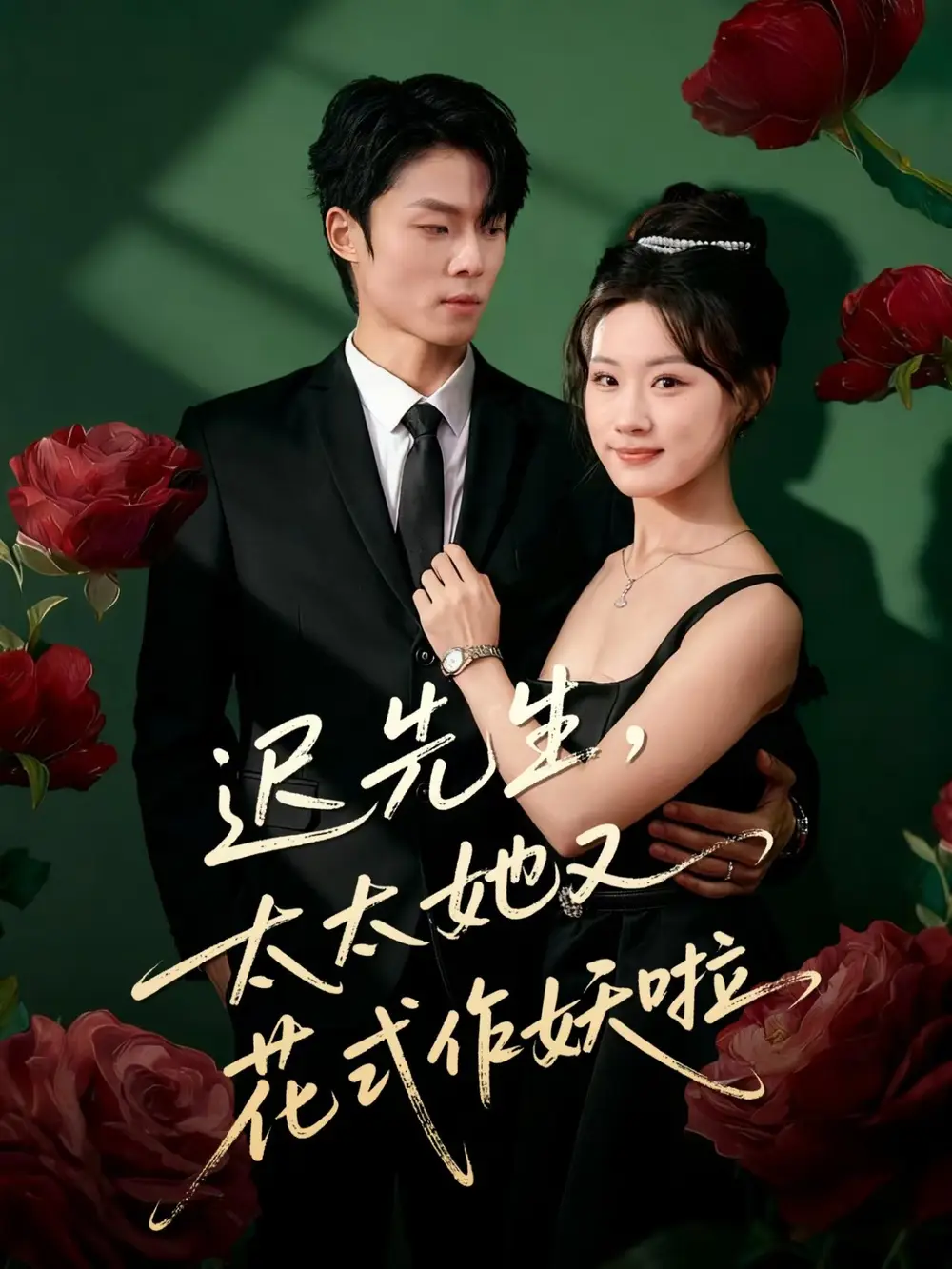 短剧《迟先生，太太她又花式作妖啦》夸克资源免费在线观看全集