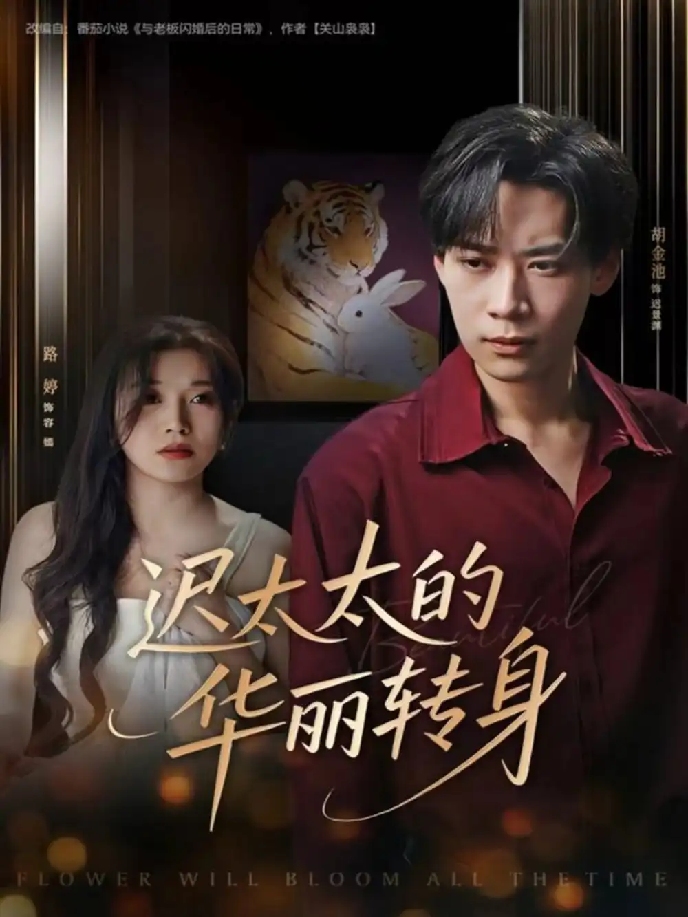 短剧《迟太太的华丽转身》夸克资源免费在线观看全集