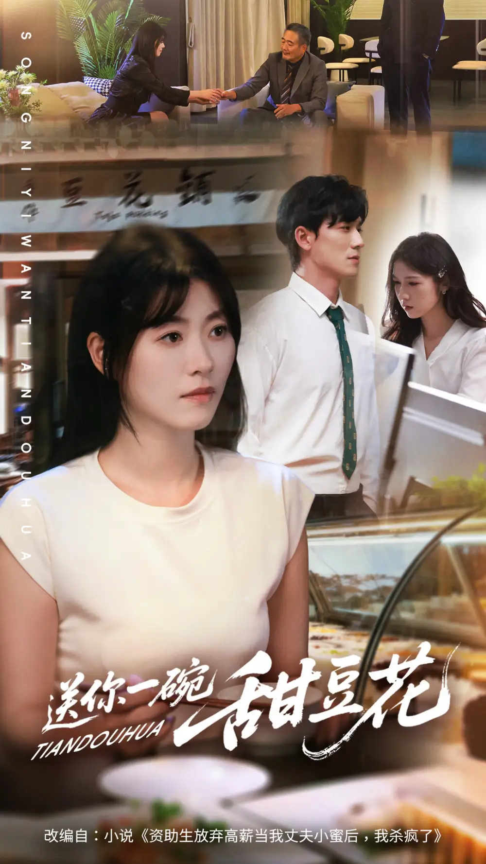 短剧《送你一碗甜豆花》夸克资源免费在线观看全集