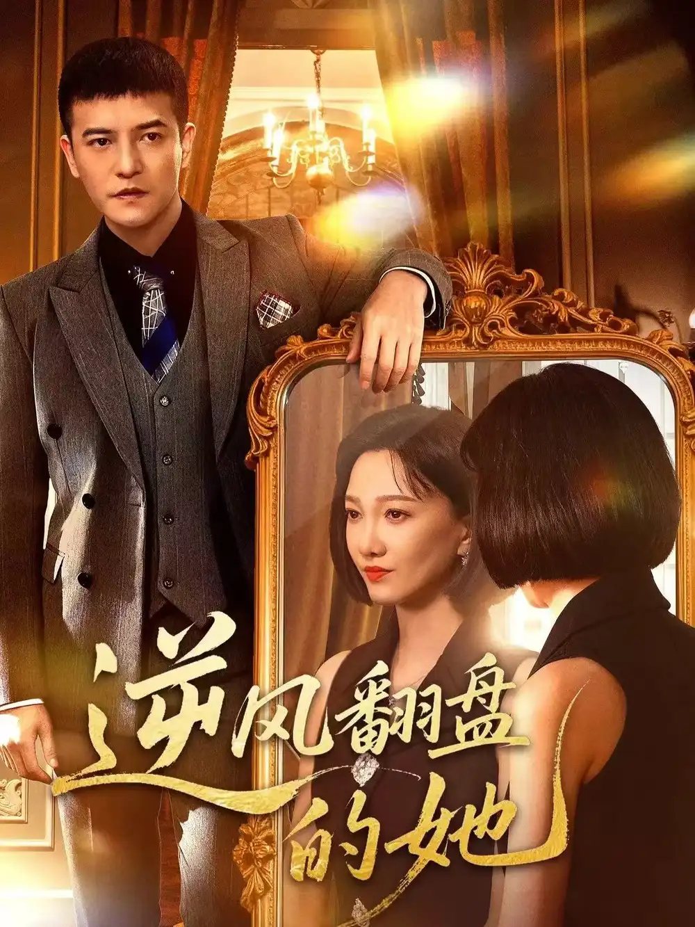 短剧《逆风翻盘的她》夸克资源免费在线观看全集