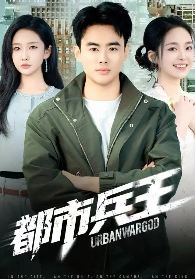 都市兵王(80集)陈雅琪&王蕴成高清海报图片 都市兵王(80集)陈雅琪&王蕴成海报