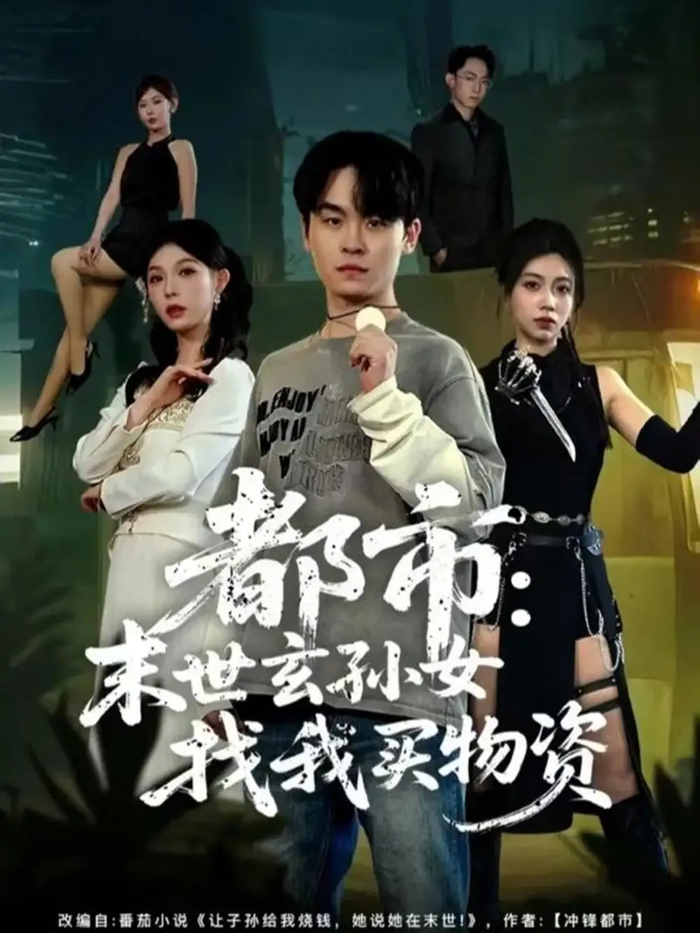 短剧《都市：末世玄孙女找我买物资》夸克资源免费在线观看全集