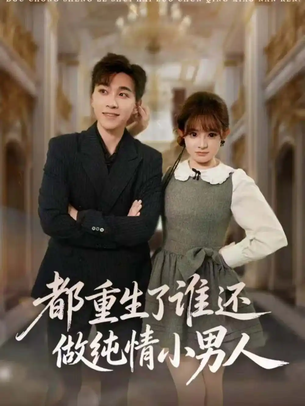 短剧《都重生了谁还做纯情小男人》夸克资源免费在线观看全集