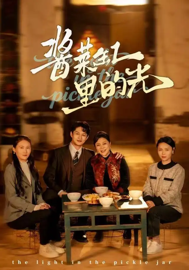 短剧《酱菜缸里的光》夸克资源免费在线观看全集