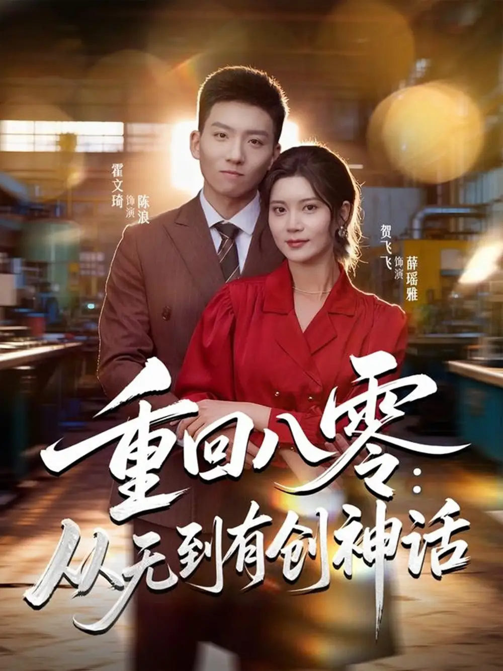 重回八零:从无到有创神话(82集)霍文琦&贺飞飞&弓佩瑶高清海报图片 重回八零:从无到有创神话(82集)霍文琦&贺飞飞&弓佩瑶海报