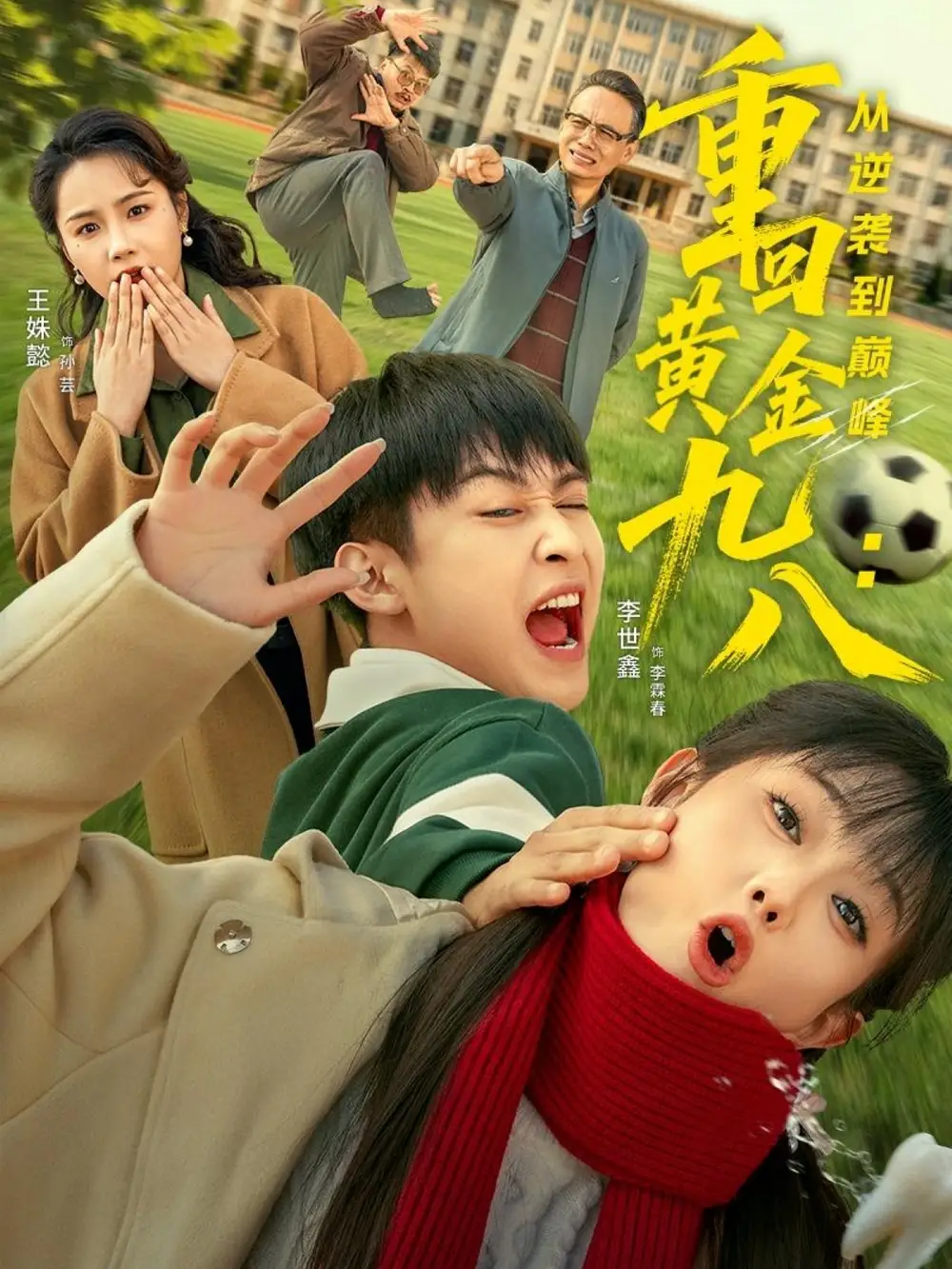 短剧《重回黄金九八：从逆袭到巅峰》夸克资源免费在线观看全集