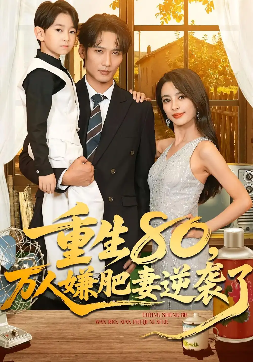 短剧《重生80，万人嫌肥妻逆袭了》夸克资源免费在线观看全集