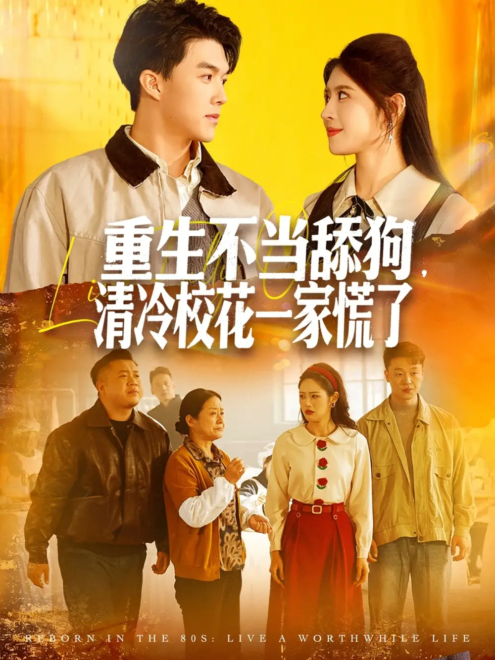 短剧《重生不当舔狗，清冷校花一家慌了》夸克资源免费在线观看全集