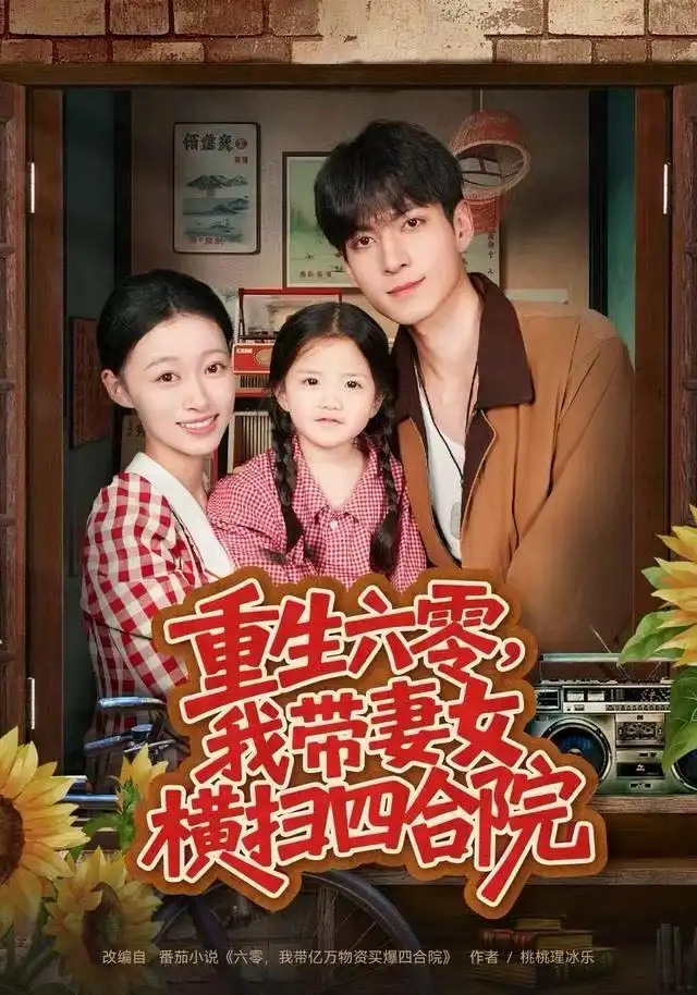 短剧《重生六零，我带妻女横扫四合院》夸克资源免费在线观看全集