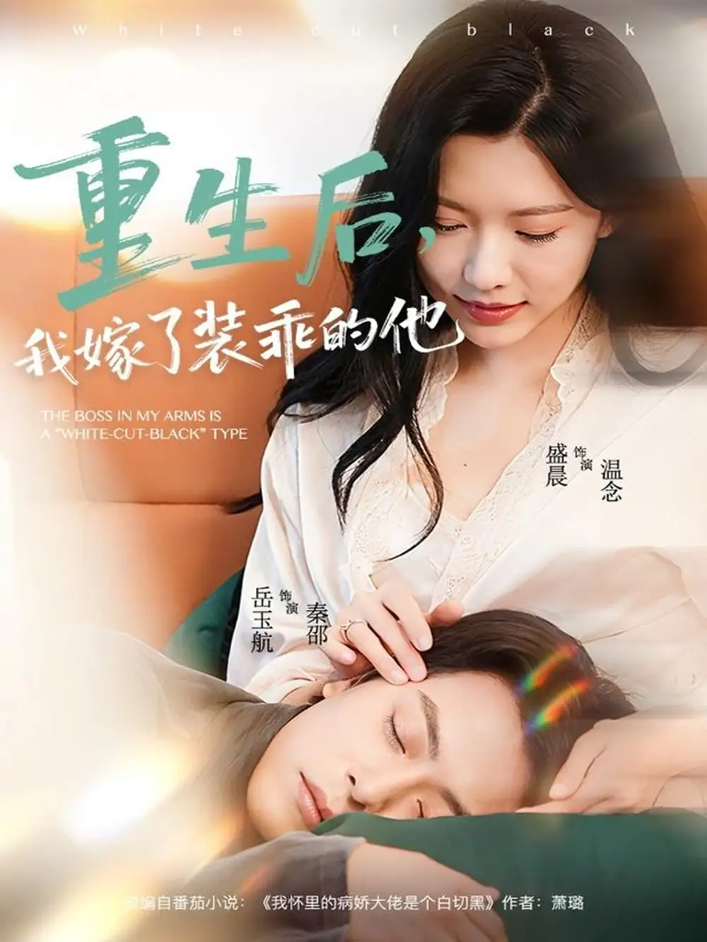 短剧《重生后，我嫁了装乖的他》夸克资源免费在线观看全集