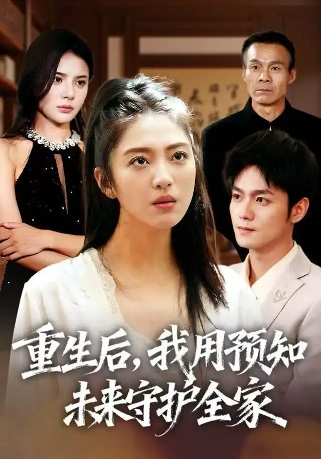 短剧《重生后，我用预知未来守护全家》夸克资源免费在线观看全集