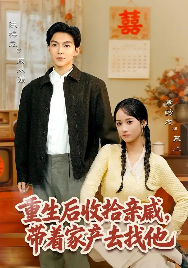 重生后收拾亲戚，带家产去找他（80集）陈袆龙＆章龄之海报
