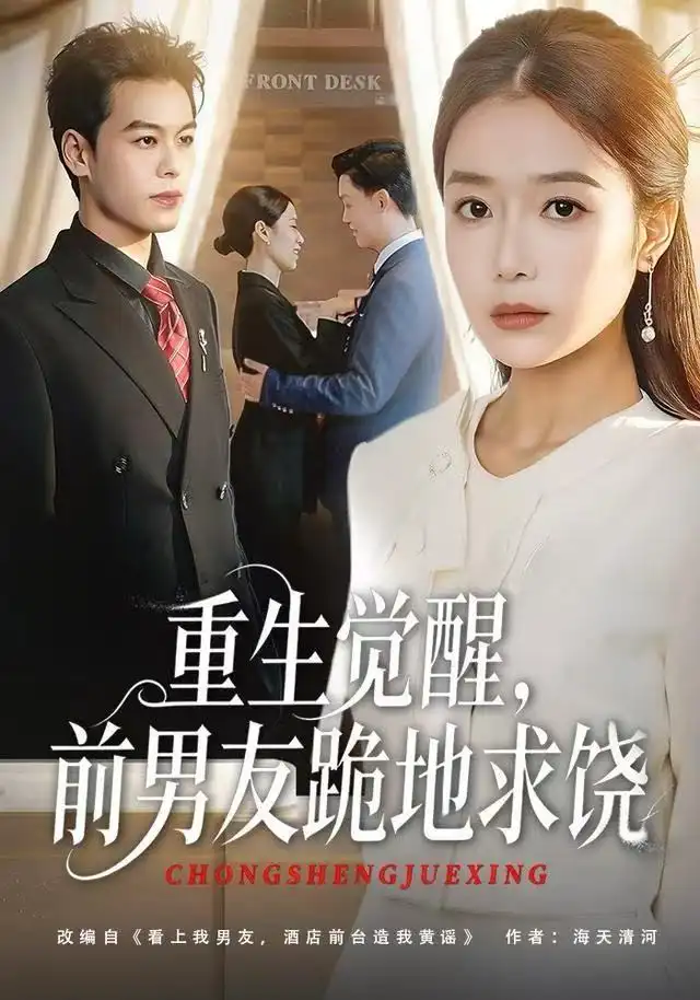 短剧《重生归来绝不再做恋爱脑&重生觉醒，前男友跪地求饶》夸克资源免费在线观看全集