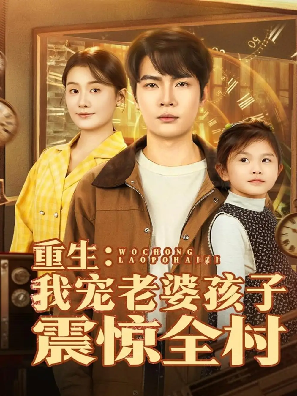 短剧《重生：我宠老婆孩子震惊全村》夸克资源免费在线观看全集