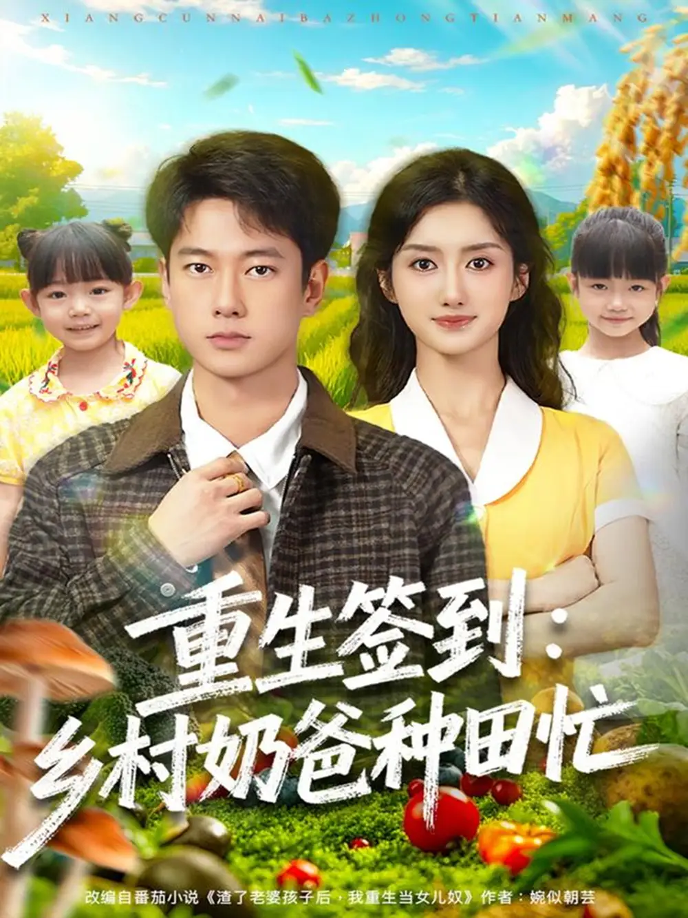 短剧《重生签到乡村奶爸种田忙》夸克资源免费在线观看全集