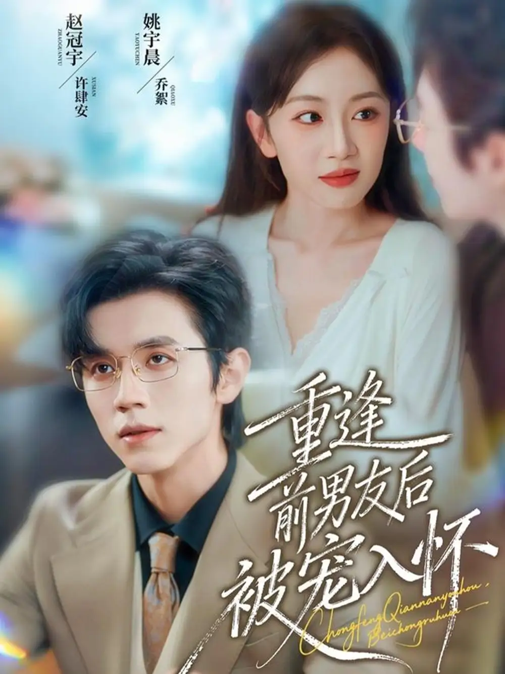 短剧《重逢前男友后，被宠入怀》夸克资源免费在线观看全集