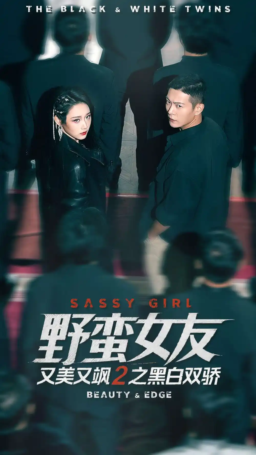 野蛮女友又美又飒2之黑白双骄(110集)钱谦&陈汶汐高清海报图片 野蛮女友又美又飒2之黑白双骄(110集)钱谦&陈汶汐海报