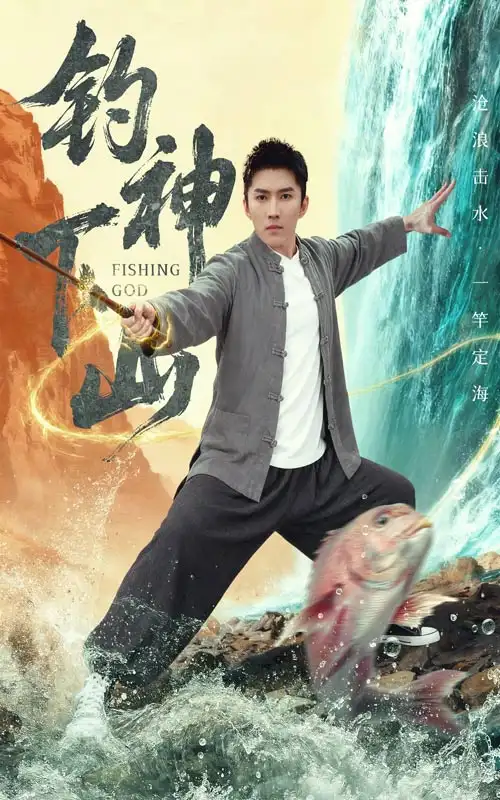 短剧《钓神下山》夸克资源免费在线观看全集