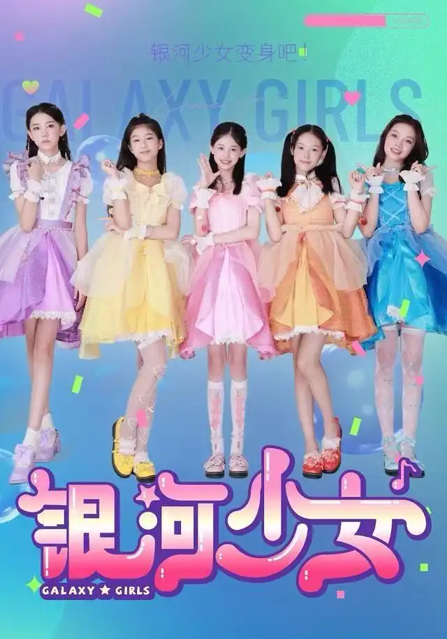 短剧《银河少女》夸克资源免费在线观看全集