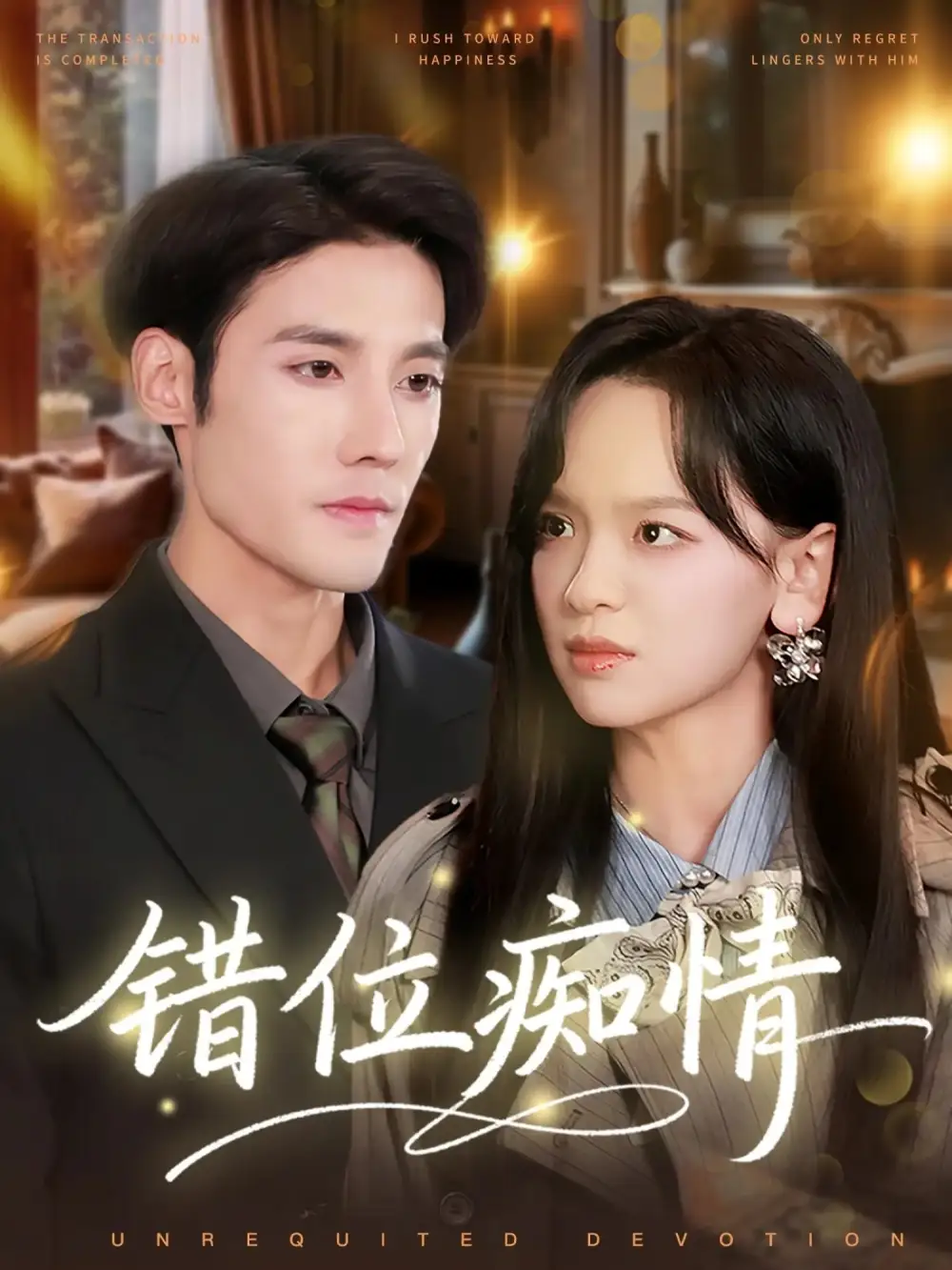 错位痴情（60集）赵影&沈帆海报