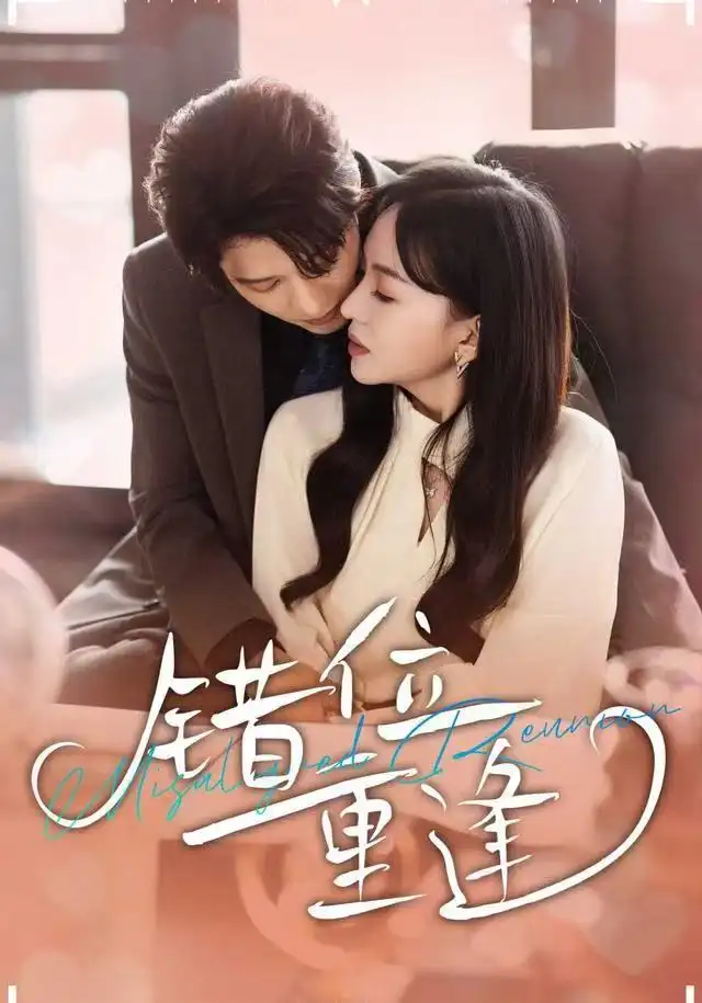 短剧《错位重逢》夸克资源免费在线观看全集