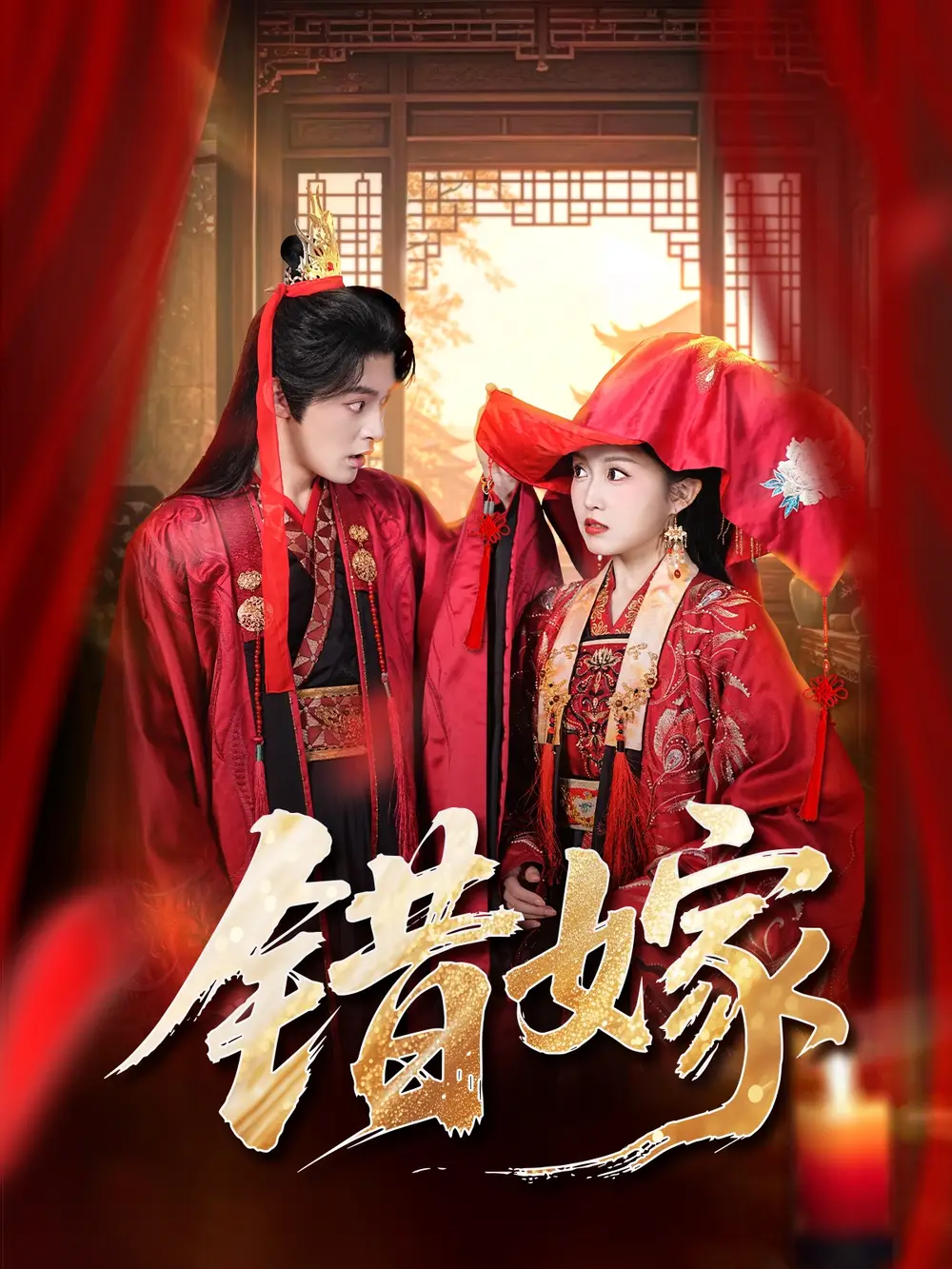 短剧《错嫁》夸克资源免费在线观看全集