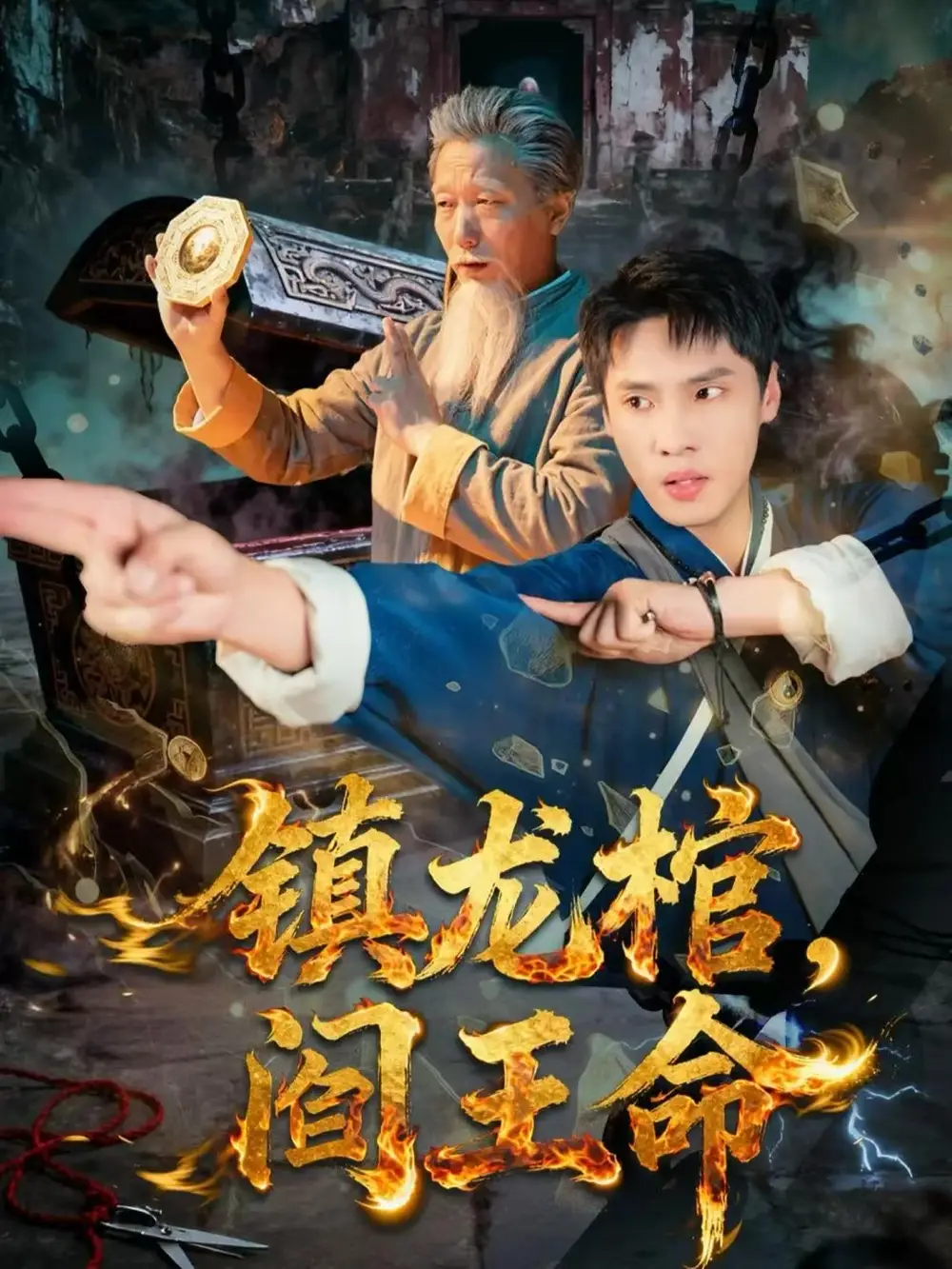 短剧《镇龙棺，阎王命》夸克资源免费在线观看全集