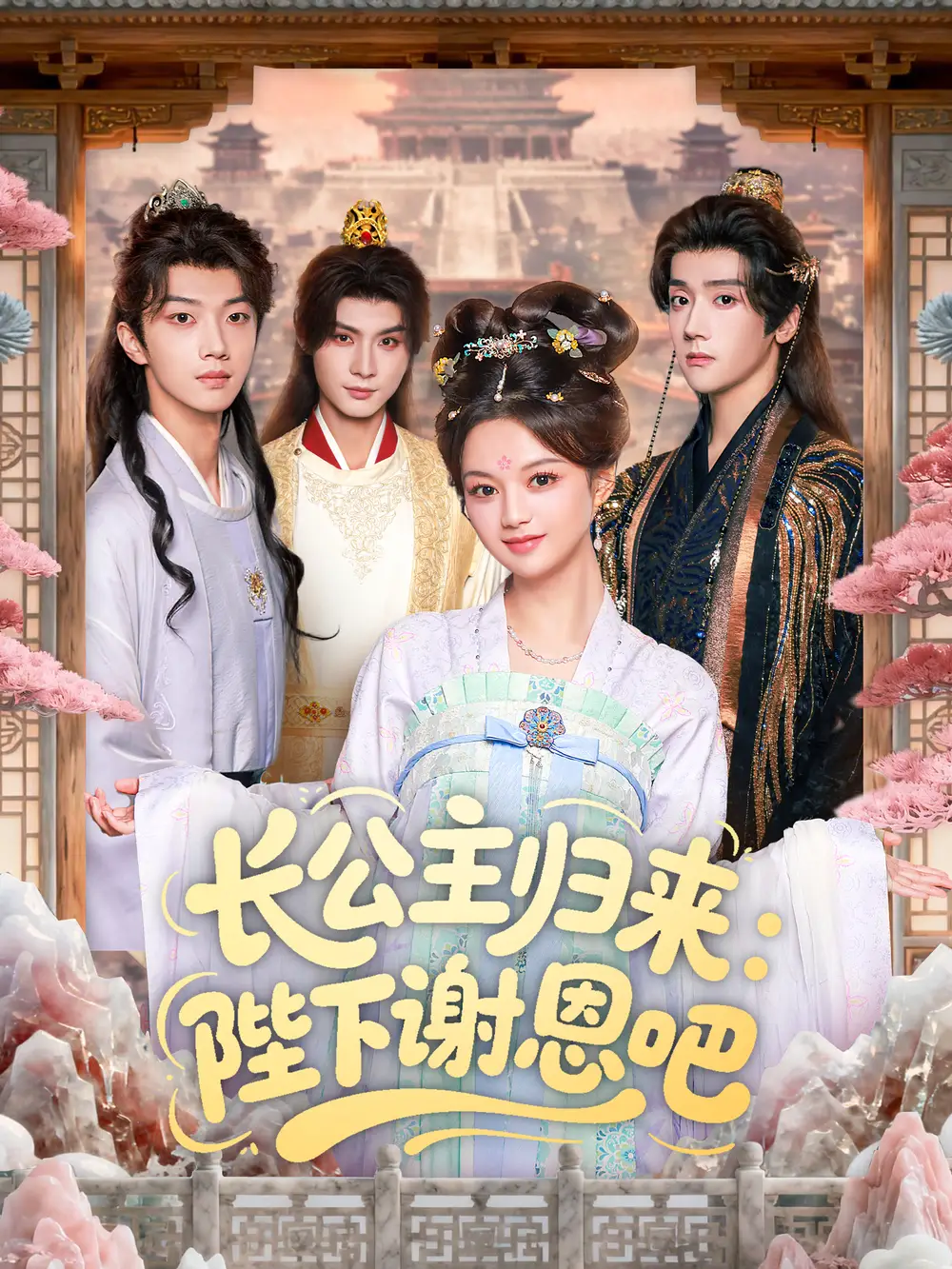 短剧《长公主归来：陛下谢恩吧》夸克资源免费在线观看全集