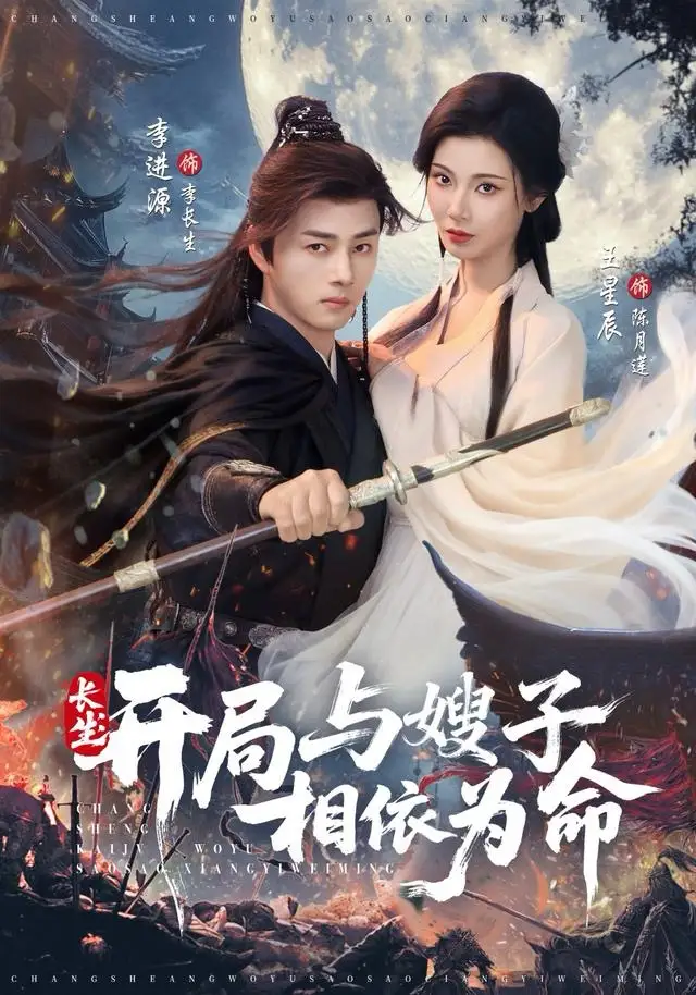 长生开局与嫂子相依为命(80集)李进源&王星辰高清海报图片 长生开局与嫂子相依为命(80集)李进源&王星辰海报